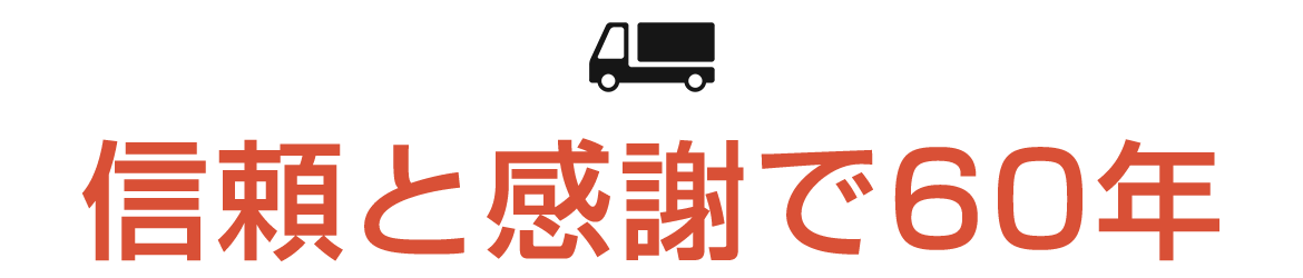 信頼と感謝で60年