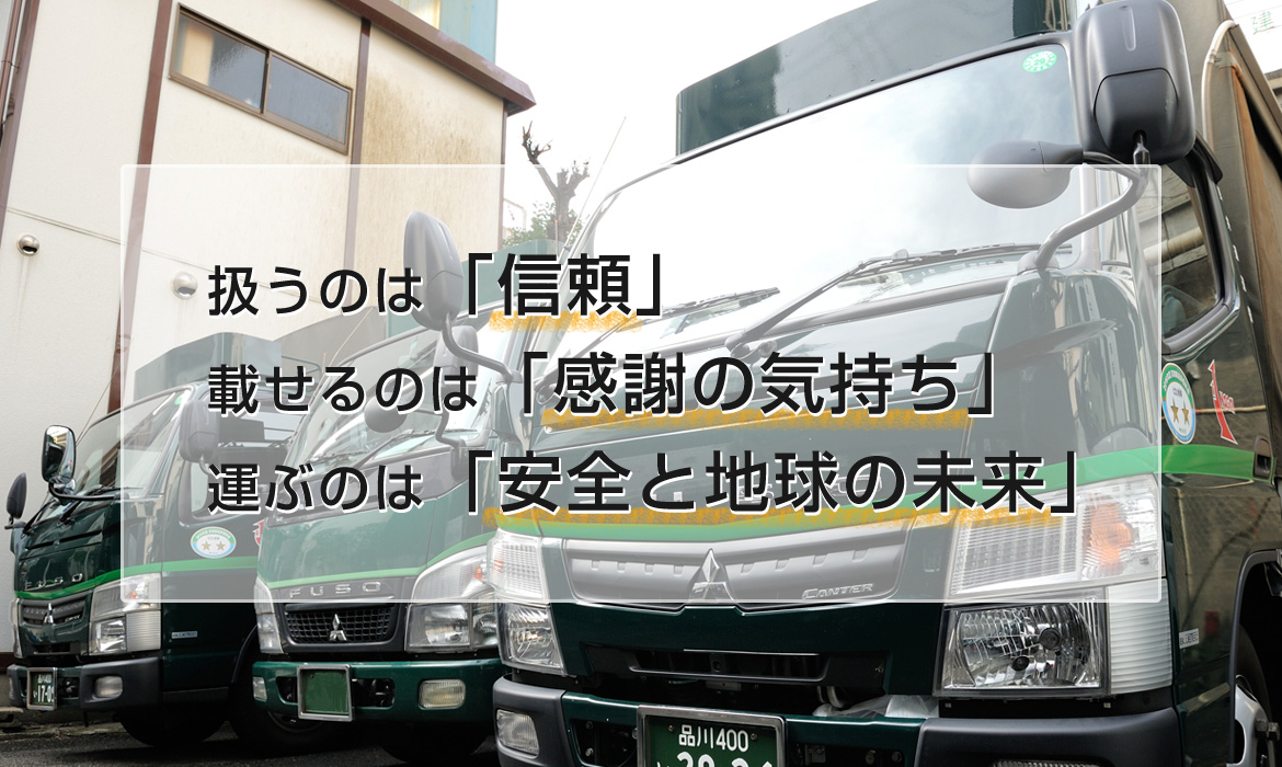 扱うのは「信頼」 載せるのは「感謝の気持ち」 運ぶのは「安全と地球の未来」